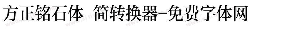 方正铭石体 简转换器字体转换